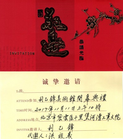 　《2017/11/11利乙鋒美術館開幕典禮》(香港利氏拍賣行主辦)